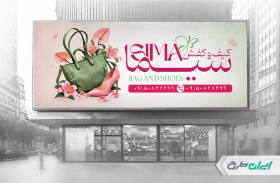 طرح لایه باز بنر کفش فروشی