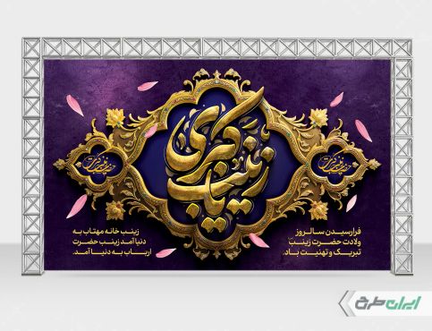 بنر ولادت حضرت زینب (س)