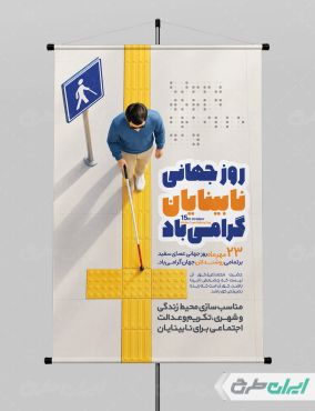 پوستر روز جهانی نابینایان