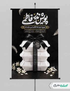 طرح لایه باز پوستر پویش نذر فاطمی