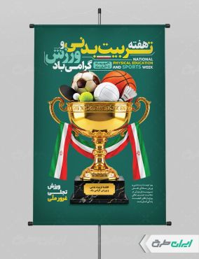 پوستر هفته تربیت بدنی