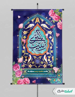 طرح پوستر ولادت حضرت زینب (س)