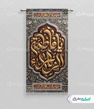 طرح لایه باز پرچم دهه فاطمیه