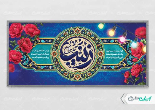 طرح پلاکارد ولادت حضرت زینب (س)
