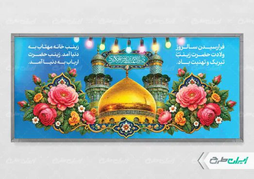 طرح لایه باز پلاکارد ولادت حضرت زینب (س)