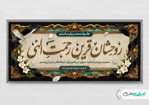 طرح لایه باز پلاکارد تسلیت