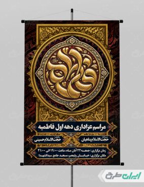پوستر مراسم عزاداری دهه فاطمیه