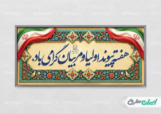 طرح پلاکارد هفته پیوند اولیا و مربیان