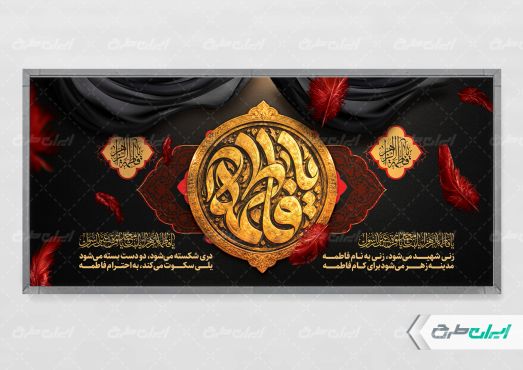 طرح پلاکارد دهه فاطمیه