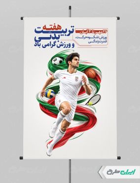 طرح لایه باز پوستر هفته تربیت بدنی