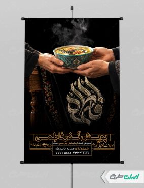 پوستر پویش نذر فاطمی