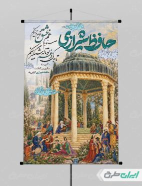 طرح پوستر روز بزرگداشت حافظ