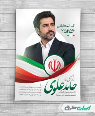 طرح پوستر کاندیدای انتخابات شورای شهر