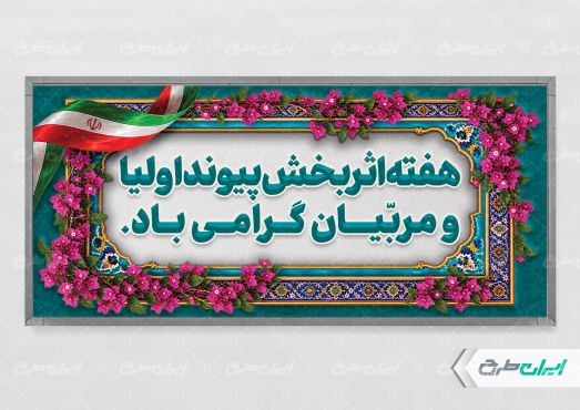 طرح لایه باز پلاکارد هفته پیوند اولیا و مربیان