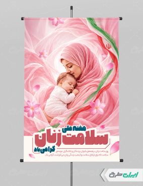 طرح پوستر هفته سلامت زنان