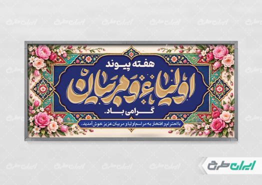 پلاکارد هفته پیوند اولیا و مربیان