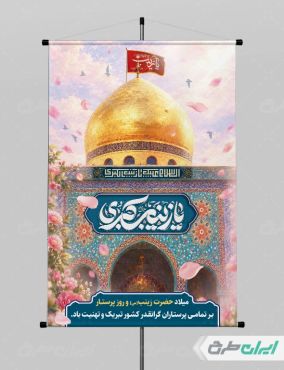 طرح پوستر ولادت حضرت زینب (س)