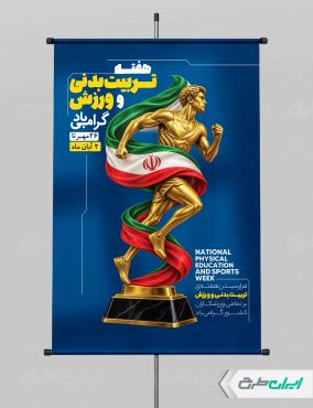 طرح لایه باز پوستر هفته تربیت بدنی