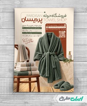 طرح تراکت فروشگاه پتو و حوله