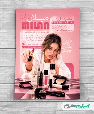 طرح تراکت فروشگاه لوازم آرایشی و بهداشتی