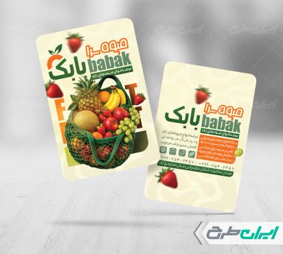 طرح کارت ویزیت میوه فروشی