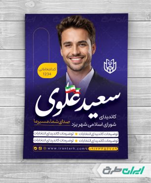 طرح پوستر کاندیدای انتخابات شورای شهر