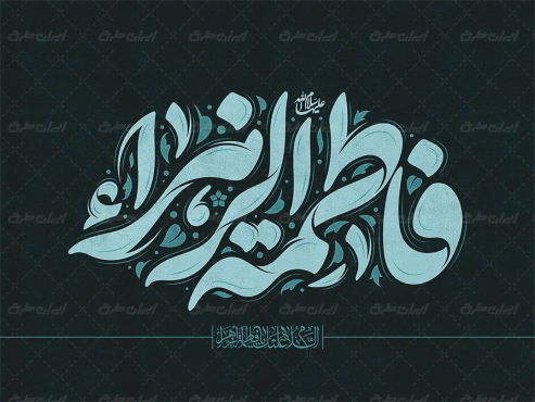 طرح تایپوگرافی یا فاطمه الزهرا