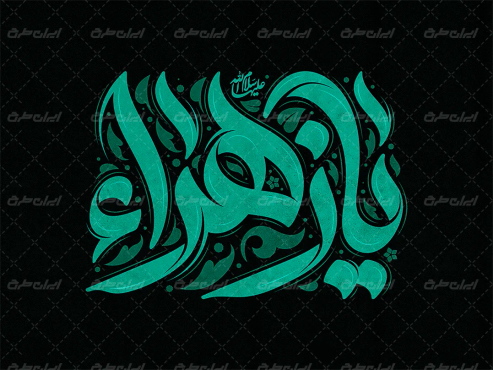 طرح لایه باز تایپوگرافی یا زهرا