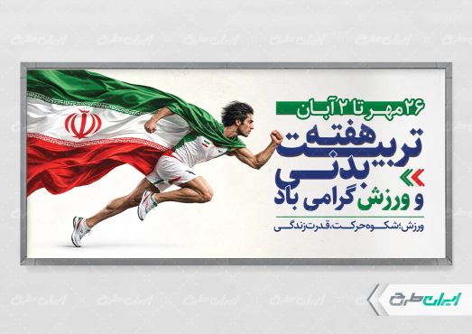 طرح لایه باز پلاکارد هفته تربیت بدنی
