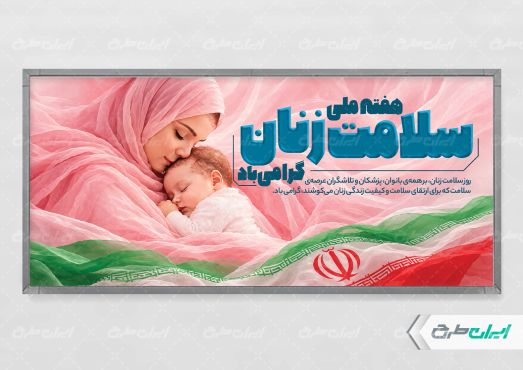 پلاکارد هفته سلامت زنان