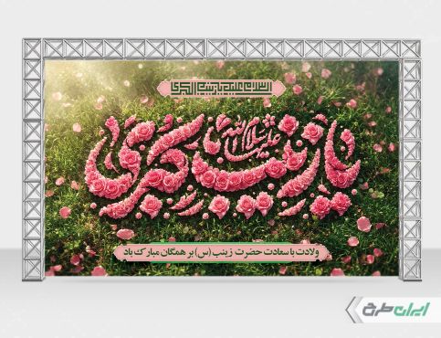 طرح بنر ولادت حضرت زینب (س)