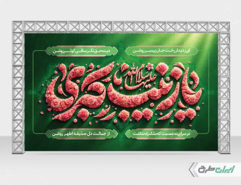 طرح لایه باز بنر ولادت حضرت زینب (س)