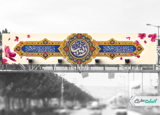 بیلبورد ولادت حضرت زینب (س)