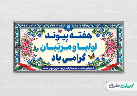 پلاکارد هفته پیوند اولیا و مربیان