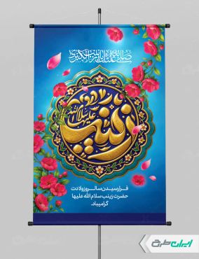 پوستر ولادت حضرت زینب (س)