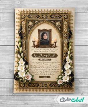 طرح لایه باز آگهی ترحیم