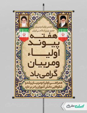 پوستر هفته پیوند اولیا و مربیان