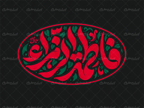 تایپوگرافی فاطمه الزهرا