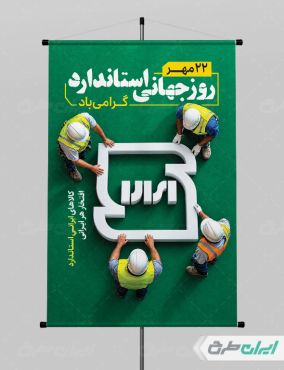 طرح لایه باز پوستر روز استاندارد