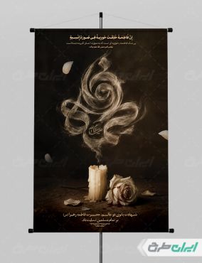 طرح پوستر دهه فاطمیه