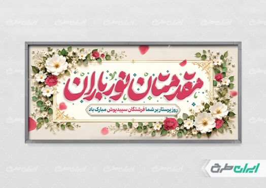 طرح پلاکارد خیر مقدم روز پرستار