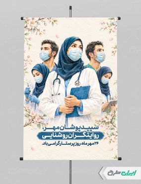 طرح پوستر روز پرستار