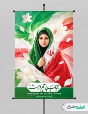 طرح پوستر رعایت عفاف و حجاب