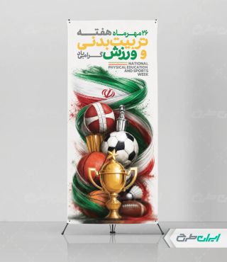 طرح استند هفته تربیت بدنی