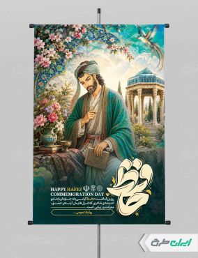 طرح پوستر روز بزرگداشت حافظ