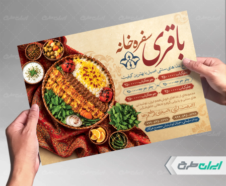 طرح لایه باز تراکت سفره خانه