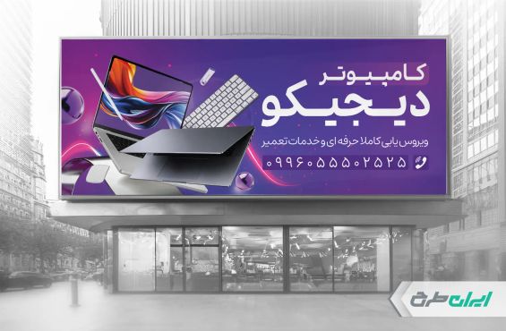 طرح بنر فروشگاه کامپیوتر