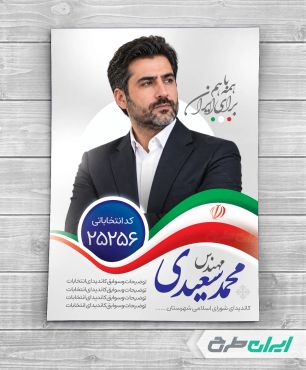 طرح پوستر کاندیدای انتخابات شورای شهر