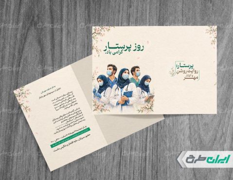 طرح لایه باز کارت دعوت روز پرستار