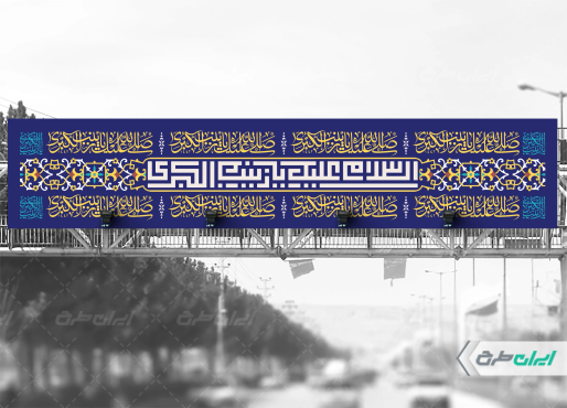 طرح بیلبورد ولادت حضرت زینب (س)